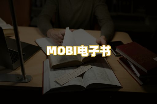 MOBI电子书