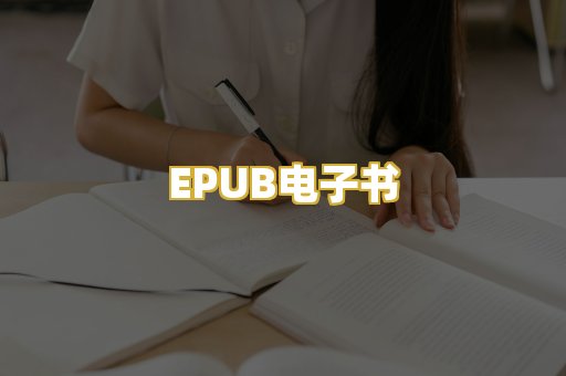 EPUB电子书