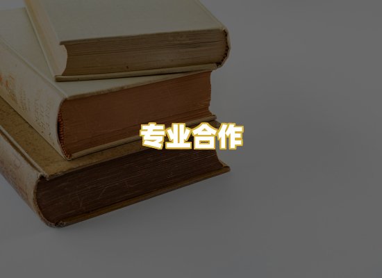 专业合作