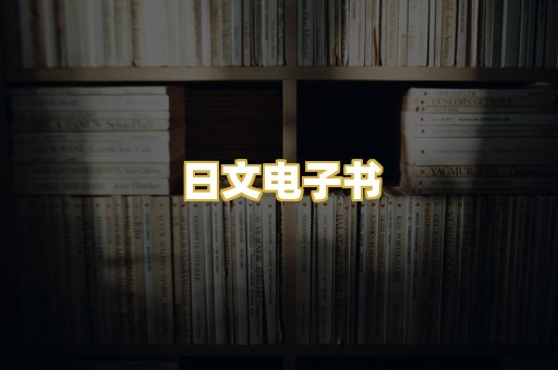 日文电子书